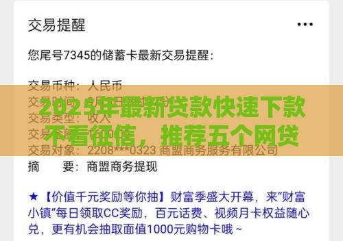 2025年最新贷款快速下款不看征信，推荐五个网贷平台好