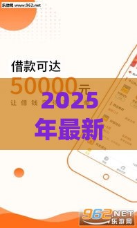 2025年最新贷款两三千的软件，推荐5个现在平台好贷款