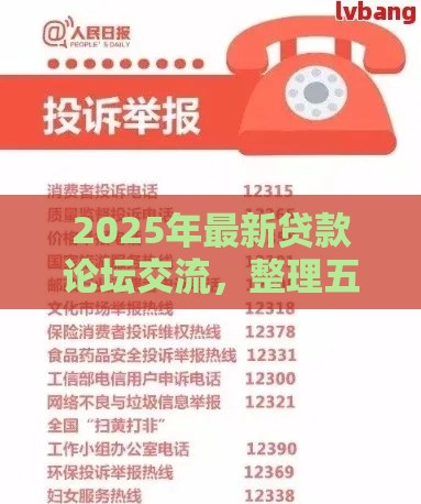 2025年最新贷款论坛交流，整理五个网贷平台投诉举报电话