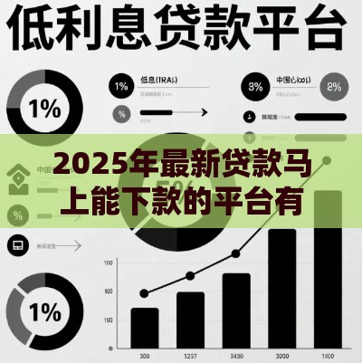 2025年最新贷款马上能下款的平台有哪些，整合5个手机平台贷款