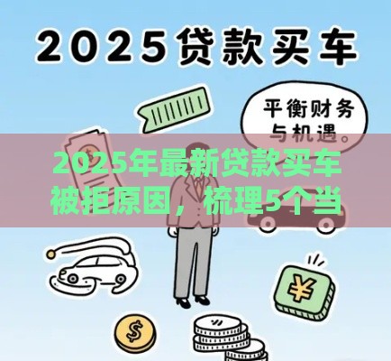2025年最新贷款买车被拒原因，梳理5个当前逾期了必下的口子
