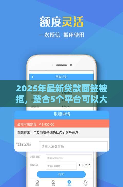 2025年最新贷款面签被拒，整合5个平台可以大额贷款