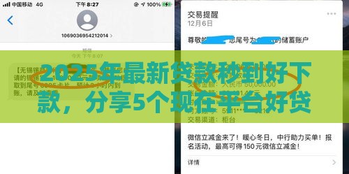 2025年最新贷款秒到好下款，分享5个现在平台好贷款
