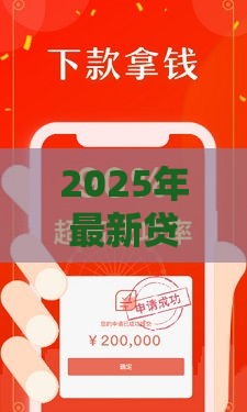 2025年最新贷款秒下口子能下款吗安全吗，分享五个2025年12月借钱口子