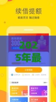 2025年最新贷款秒下口子能下款吗安全吗，分享五个2025年12月借钱口子