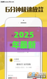 2025年最新贷款秒下口子能下款吗安全吗，分享五个2025年12月借钱口子