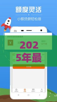 2025年最新贷款哪个好下款2万，分享五个平台可以借钱