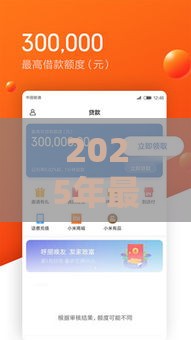 2025年最新贷款哪个好下款2万，分享五个平台可以借钱