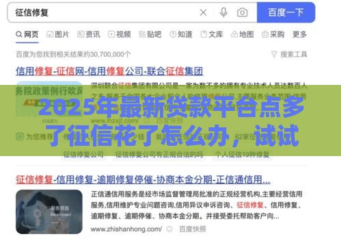 2025年最新贷款平台点多了征信花了怎么办，试试这五个借款平台的钱好借一点