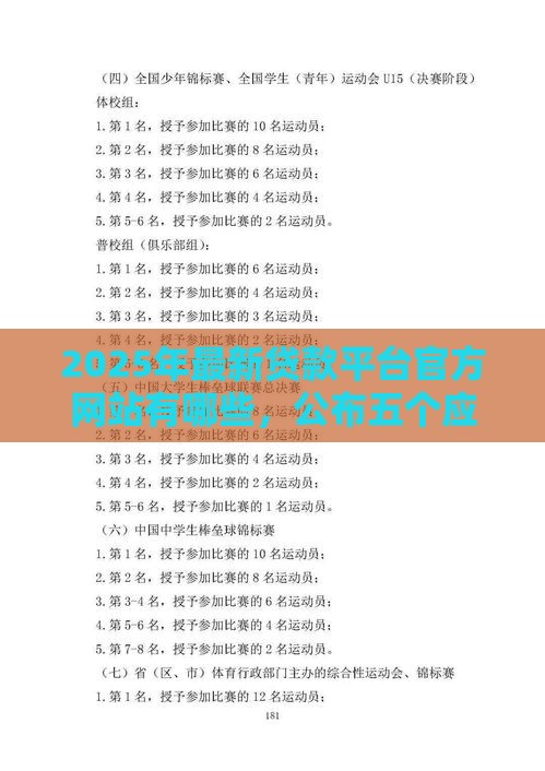 2025年最新贷款平台官方网站有哪些，公布五个应急贷款平台