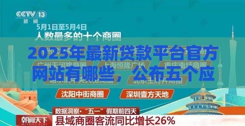 2025年最新贷款平台官方网站有哪些，公布五个应急贷款平台