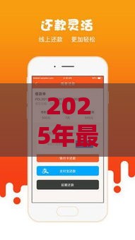 2025年最新贷款平台借钱，分享5个好批的小额贷款平台