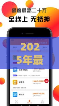 2025年最新贷款平台借钱，分享5个好批的小额贷款平台
