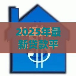 2025年最新贷款平台可以直接扣款吗，推荐5个怎么举报贷款平台