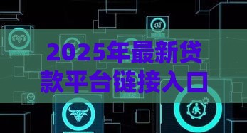 2025年最新贷款平台链接入口，看看这五个综合评分不足平台能下款