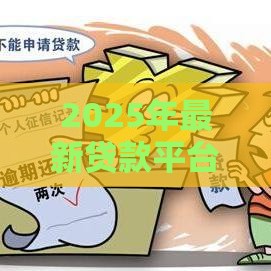 2025年最新贷款平台哪个不看征信好，分享五个14天借款小额口子