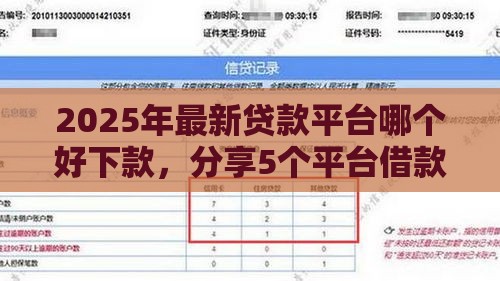 2025年最新贷款平台哪个好下款，分享5个平台借款不看征信记录