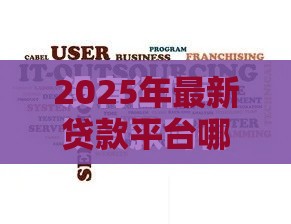2025年最新贷款平台哪个下款多些好，公布五个不需要征信的借款平台