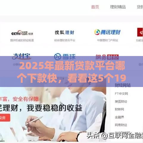 2025年最新贷款平台哪个下款快，看看这5个19岁能申请的借钱平台