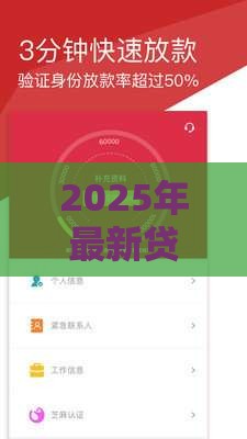 2025年最新贷款平台下载,公布5个贷款比较好的平台 2025年最新贷款平台下载,公布5个贷款比较好的平台