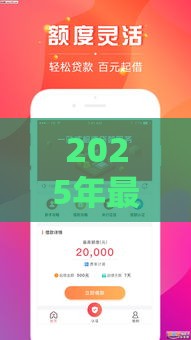 2025年最新贷款平台新口子，公布5个贷款平台放款快