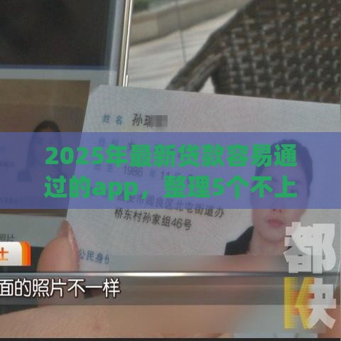 2025年最新贷款容易通过的app，整理5个不上征信贷款平台查询
