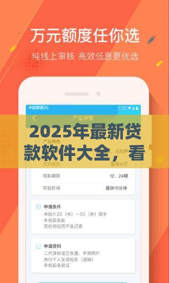 2025年最新贷款软件大全，看看这五个贷款平台360