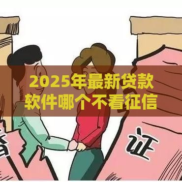 2025年最新贷款软件哪个不看征信，推荐5个80岁到90岁老人借款平台推荐