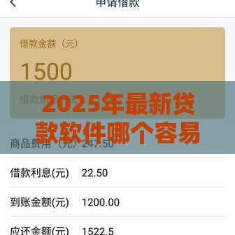 2025年最新贷款软件哪个容易通过3000左右分期还款，整合五个714必下口子2025