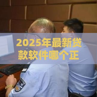 2025年最新贷款软件哪个正规好下款,整理五个网上都贷款平台 2025年最新贷款软件哪个正规好下款,整理五个网上都贷款平台