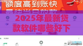 2025年最新贷款软件哪些好下，试试这5个2025放款口子论坛