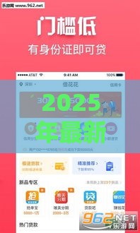 2025年最新贷款软件哪些好下，试试这5个2025放款口子论坛