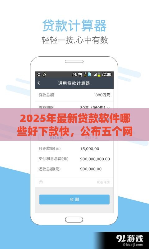2025年最新贷款软件哪些好下款快，公布五个网贷下款快的平台