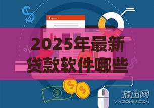 2025年最新贷款软件哪些好下款快，公布五个网贷下款快的平台