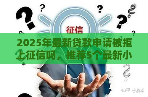 2025年最新贷款申请被拒上征信吗，推荐5个最新小额贷款平台好下款不看征信