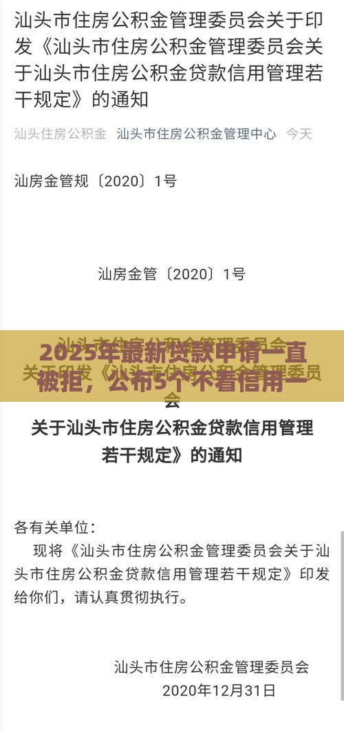 2025年最新贷款申请一直被拒，公布5个不看信用一定能下款的贷款平台
