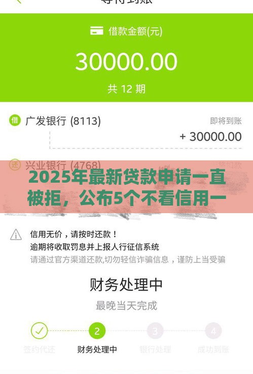 2025年最新贷款申请一直被拒，公布5个不看信用一定能下款的贷款平台