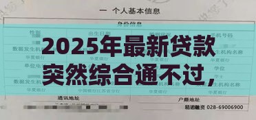 2025年最新贷款突然综合通不过，看看这5个有逾期能过的贷款平台