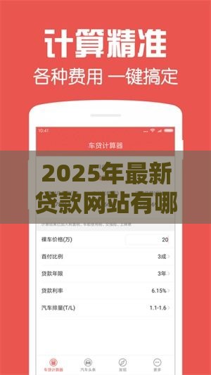 2025年最新贷款网站有哪些，公布五个贷款软件容易通过