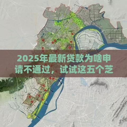 2025年最新贷款为啥申请不通过，试试这五个芝麻分贷款的平台