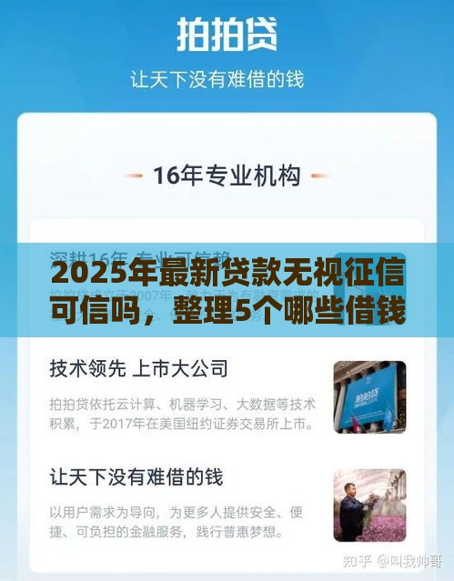 2025年最新贷款无视征信可信吗，整理5个哪些借钱平台靠谱