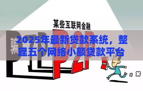 2025年最新贷款系统，整理五个网络小额贷款平台