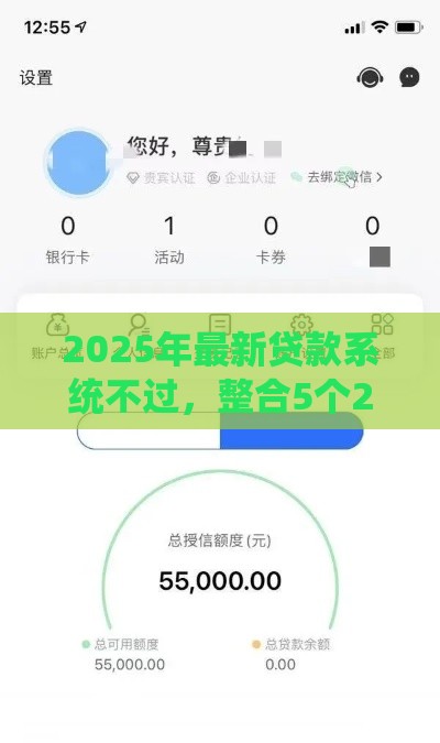 2025年最新贷款系统不过，整合5个2025高炮双黑逾期必下款口子