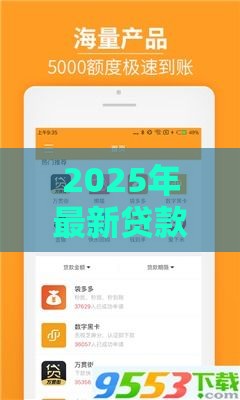 2025年最新贷款侠好下款吗，整理5个借款平台好借钱