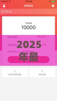 2025年最新贷款下来了，梳理五个能借到钱的网贷平台