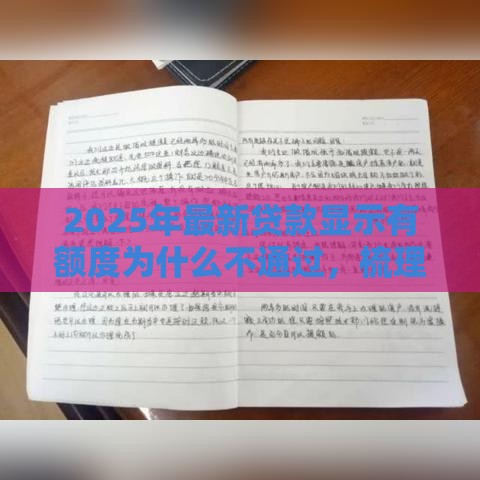 2025年最新贷款显示有额度为什么不通过，梳理五个借500元立马到账软件