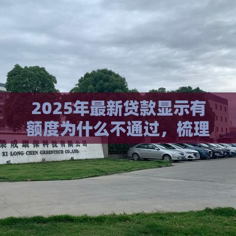 2025年最新贷款显示有额度为什么不通过，梳理五个借500元立马到账软件