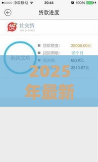 2025年最新贷款小贷必下款吗安全吗，梳理5个贷款平台最容易贷