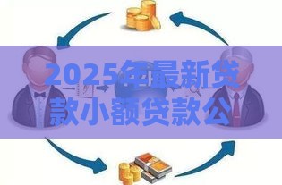 2025年最新贷款小额贷款公司，试试这五个18岁的贷款平台