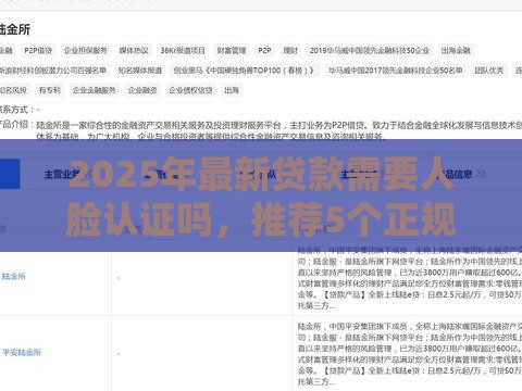 2025年最新贷款需要人脸认证吗，推荐5个正规好下款的网贷平台